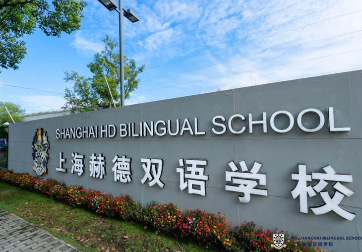 上海赫德双语学校